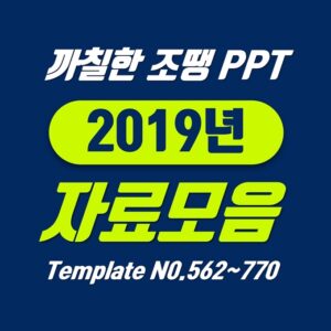 Read more about the article 까칠한 조땡 PPT 템플릿 2019년 자료 모음