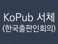 KoPub 서체 (한국출판인회의) - 무료폰트 정보