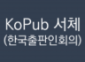 KoPub 서체 (한국출판인회의) - 무료폰트 정보