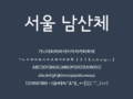 서울서체 (남산체, 한강체) - 상업용 무료폰트