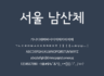 서울서체 (남산체, 한강체) - 상업용 무료폰트